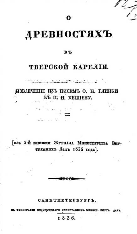 О древностях в Тверской Карелии
