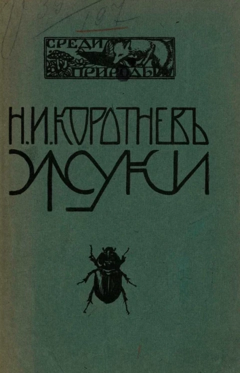 Среди природы. Руководства для экскурсий и практических занятий по естествознанию. Жуки. Практическое руководство к научному собиранию и воспитанию жуков и составлению коллекций
