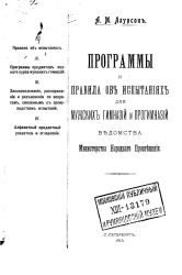 Программы и правила об испытаниях для мужских гимназий и прогимназий ведомства Министерства народного просвещения