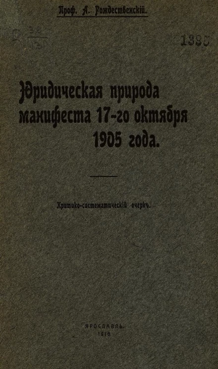 Юридическая природа манифеста 17-го октября 1905 года. Критико-систематический очерк