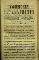 Уфимские епархиальные ведомости за 1882 год, № 13