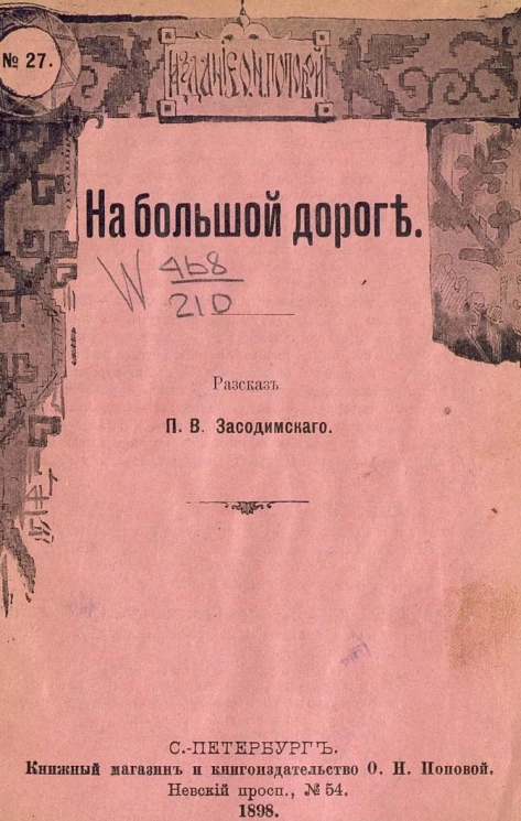 Издание О.Н. Поповой, № 27. На большой дороге. Рассказ