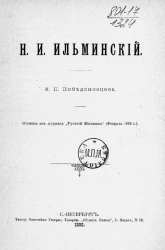 Н.И. Ильминский. Некролог