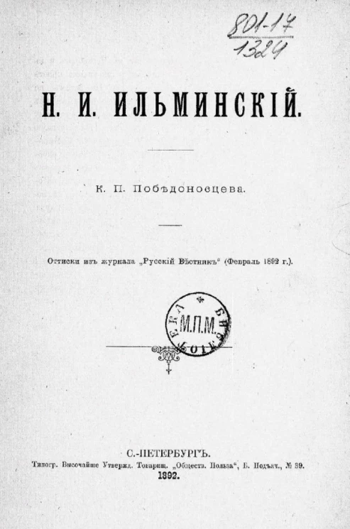 Н.И. Ильминский. Некролог