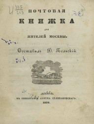 Почтовая книжка для жителей Москвы. Издание 1836 года