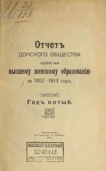 Отчет Донского общества содействия высшему женскому образованию за 1912-1913 год. Год пятый