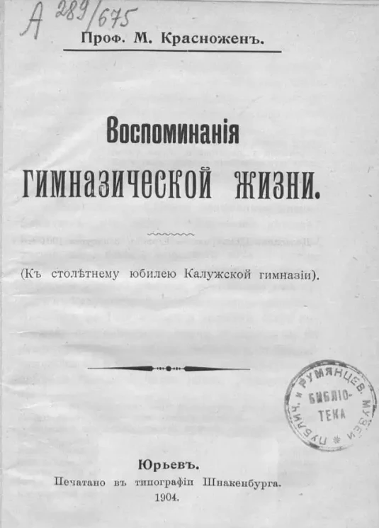 Воспоминания гимназической жизни. (К столетнему юбилею Калужской гимназии)