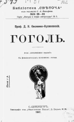 Библиотека "Светоча", № 28-32. Серия "История и теория литературы", № 3. Гоголь. Издание 2