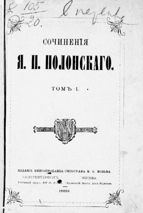 Сочинения Якова Петровича Полонского. Том 1