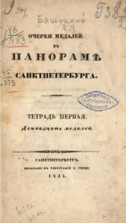 Очерки медалей. К панорама Санкт-Петербурга. Тетрадь 1. Двенадцать медалей