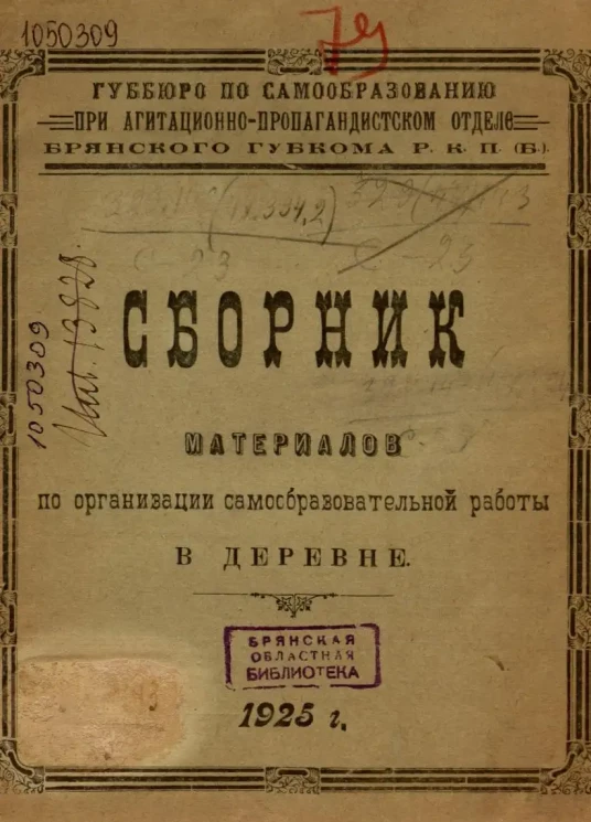 Губбюро по самообразованию при агитационно-пропагандистском отделе. Сборник материалов по организации самообразовательной работы в деревне