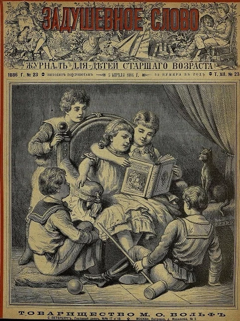 Задушевное слово. Том 12. 1886 год. Выпуск 23. Журнал для детей старшего возраста