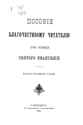 Пособие благочестивому читателю при чтении святого Евангелия