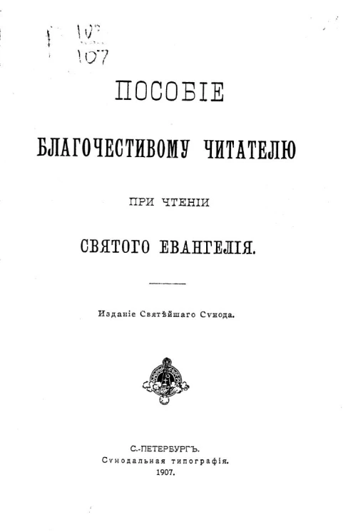 Пособие благочестивому читателю при чтении святого Евангелия