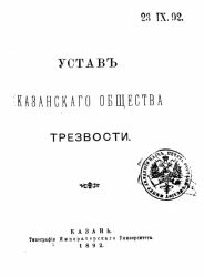 Устав Казанского общества трезвости