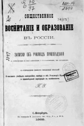 Общественное воспитание и образование в России 