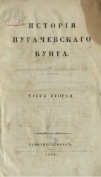 История Пугачевского бунта. Часть 2
