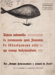 Тайная подготовка к уничтожению армии Наполеона в двенадцатом году при помощи воздухоплавания из "Истории воздухоплавания и летания в России". Книга 2