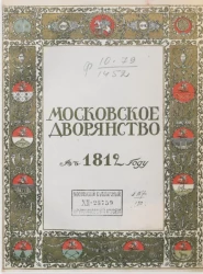 Московское дворянство в 1812 году