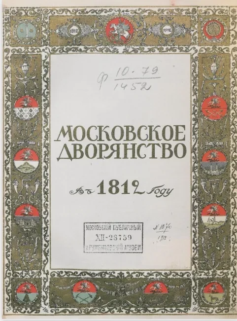 Московское дворянство в 1812 году