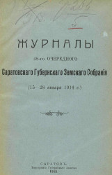 Журналы 48-го очередного Саратовского губернского земского собрания (15-28 января 1914 года)