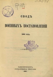 Свод военных постановлений 1869 года. Книга 6. Комплектование войск и управлений, заведений и учреждений военного ведомства. Издание 2