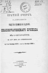 Краткий очерк о деятельности общества вспоможения бедным Спасобочаринского прихода в Санкт-Петербурге за XXV лет его существования с 1-го октября 1873 года по 1-е октября 1898 год