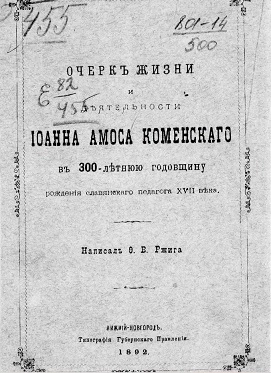 Очерк жизни и деятельности Иоанна Амоса Коменского в 300-летнюю годовщину рождения славянского педагога XVII века