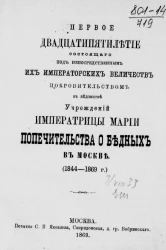 Первое двадцатипятилетие состоящего под непосредственным их императорских величеств покровительством в ведомстве учреждений императрицы Марии Попечительства о бедных в Москве (1844-1869 годы)