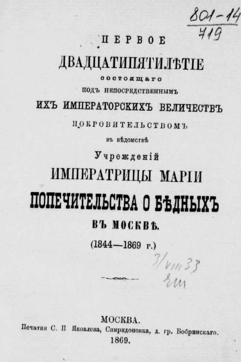 Первое двадцатипятилетие состоящего под непосредственным их императорских величеств покровительством в ведомстве учреждений императрицы Марии Попечительства о бедных в Москве (1844-1869 годы)