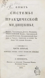 Опыт системы практической медицины. Часть 2
