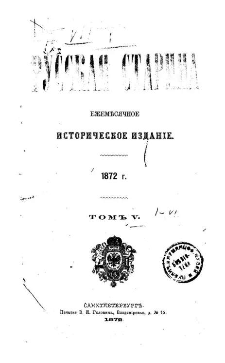 Русская старина. Ежемесячное историческое издание. 1872. Январь. Том 5
