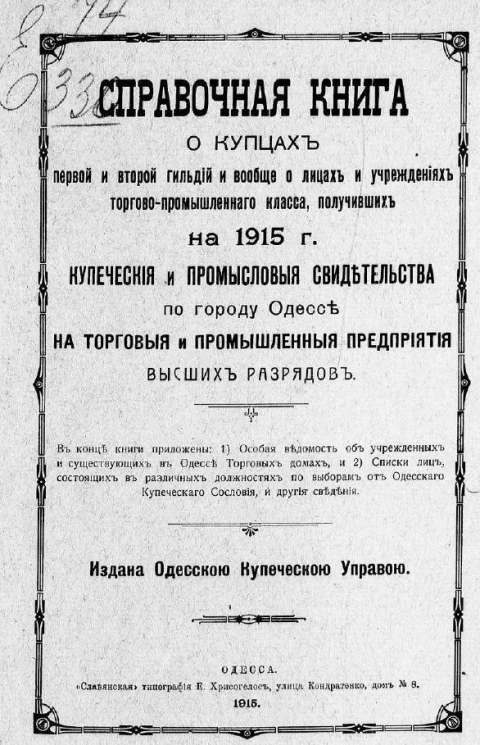 Справочная книга о купцах первой и второй гильдий и вообще о лицах и учреждениях торгово-промышленного класса, получивших на 1915 год купеческие и промысловые свидетельства по городу Одессе на торговые и промышленные предприятия высших разрядов