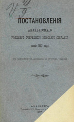 Постановления Ананьевского уездного очередного земского собрания сессии 1907 года, с приложением докладов и отчетов управы