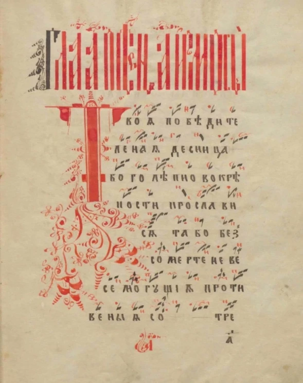 Октоих на крюковых нотах