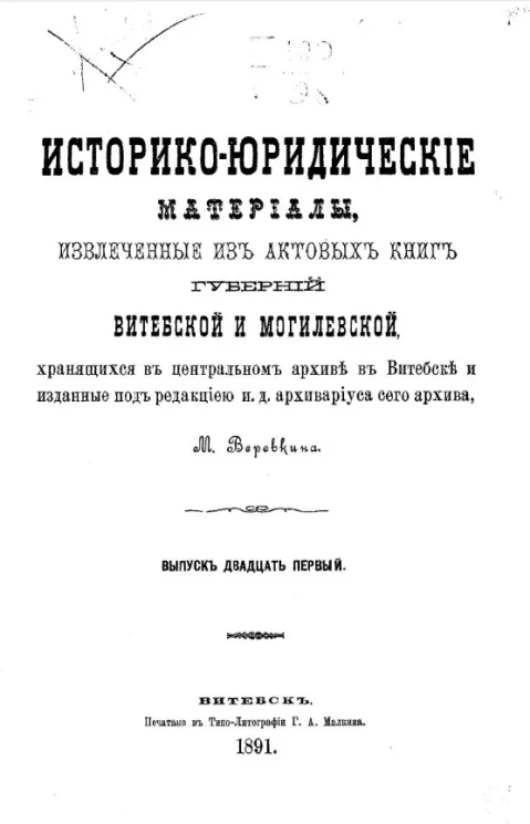Историко-юридические материалы, извлеченные из актовых книг губерний Витебской и Могилевской, хранящихся в Центральном архиве в Витебске, и изданные под редакцией архивариуса сего архива Созонова. Выпуск 21