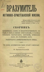 Вразумитель истинно христианской жизни