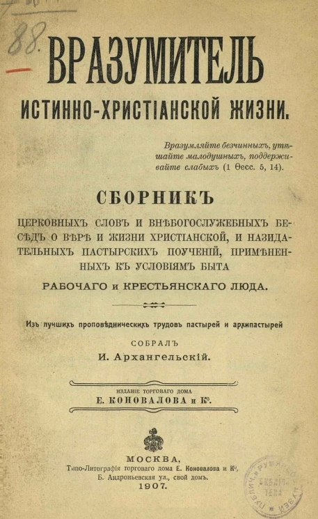 Вразумитель истинно христианской жизни