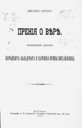 Прения о вере, вызванные делом королевича Вальдемара и царевны Ирины Михайловны