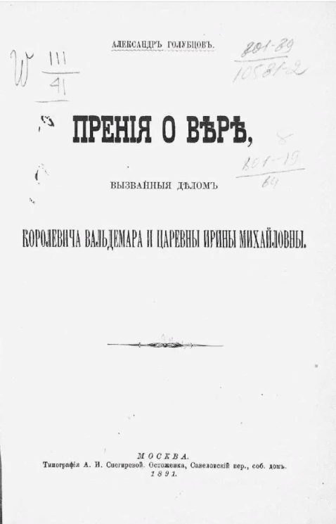 Прения о вере, вызванные делом королевича Вальдемара и царевны Ирины Михайловны