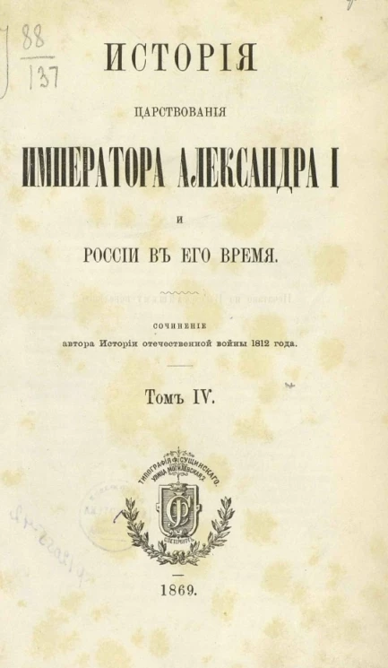 История царствования императора Александра I и России в его время. Том 4