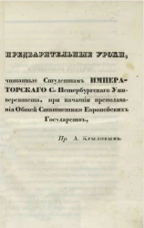 Предварительные уроки, читанные студентам Санкт-Петербургского университета, при начатии преподавания общей статистики европейских государств