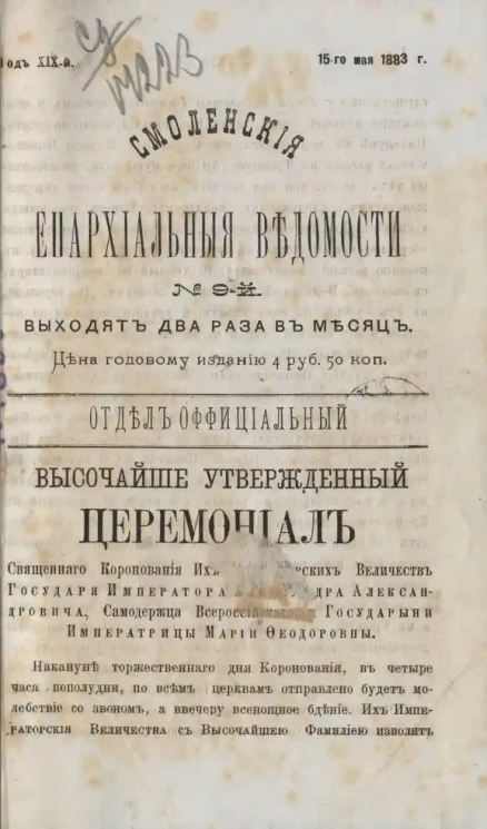 Смоленские епархиальные ведомости, № 9. Год 19. 15 мая 1883 года