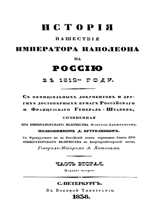История нашествия императора Наполеона на Россию в 1812 году. Часть 2. Издание 2