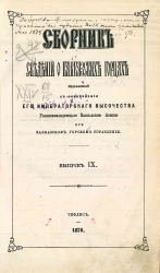 Сборник сведений о кавказских горцах. Выпуск 9