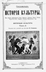 История культуры. Том 2. Античная культура