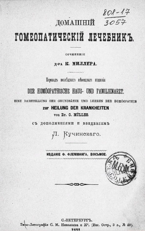 Домашний гомеопатический лечебник. Издание 8
