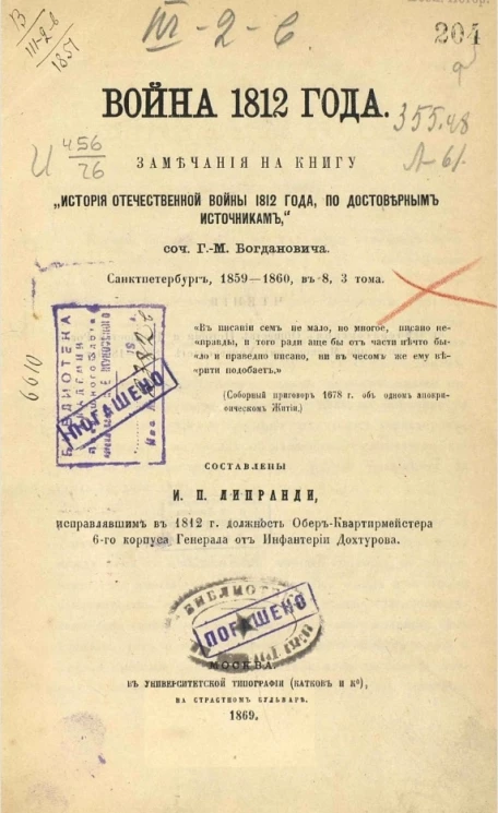 Война 1812 года. Замечания на книгу "История Отечественной войны 1812 года по достоверным источникам"