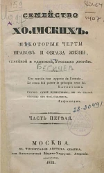 Семейство Холмских. Некоторые черты нравов и образа жизни, семейной и одинокой, русских дворян. Часть 1