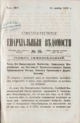Смоленские епархиальные ведомости, № 19. Год 24. 15 октября 1888 года